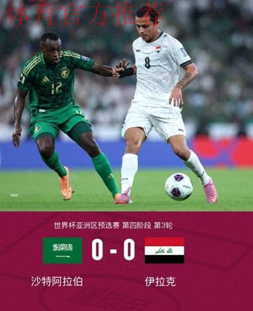 亚预赛国足0-0平沙特 末轮将与伊拉克生死战