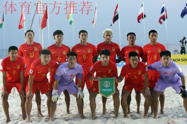 中国沙滩足球队晋级第四届亚沙会沙足比赛八强